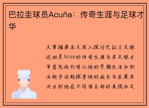 巴拉圭球员Acuña：传奇生涯与足球才华