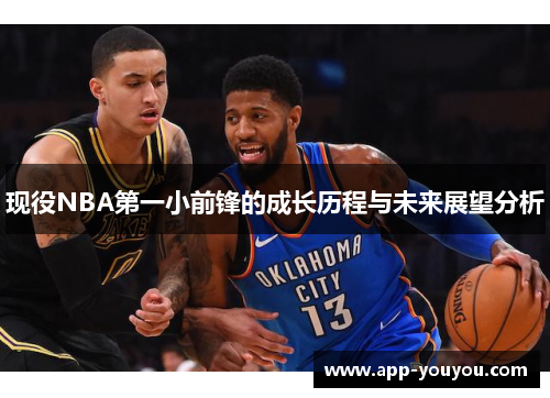 现役NBA第一小前锋的成长历程与未来展望分析