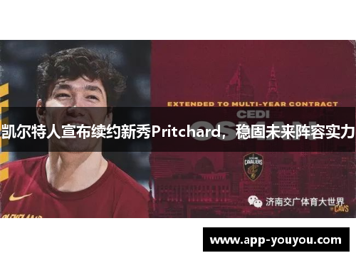 凯尔特人宣布续约新秀Pritchard，稳固未来阵容实力