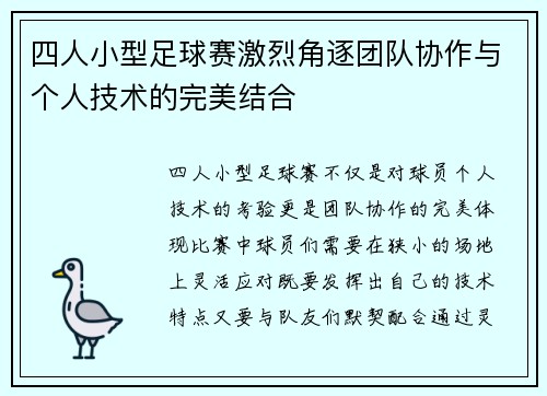 四人小型足球赛激烈角逐团队协作与个人技术的完美结合