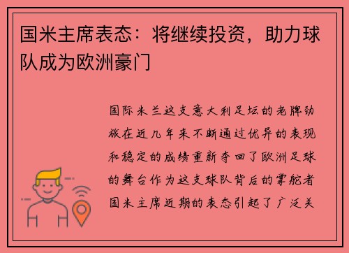 国米主席表态：将继续投资，助力球队成为欧洲豪门